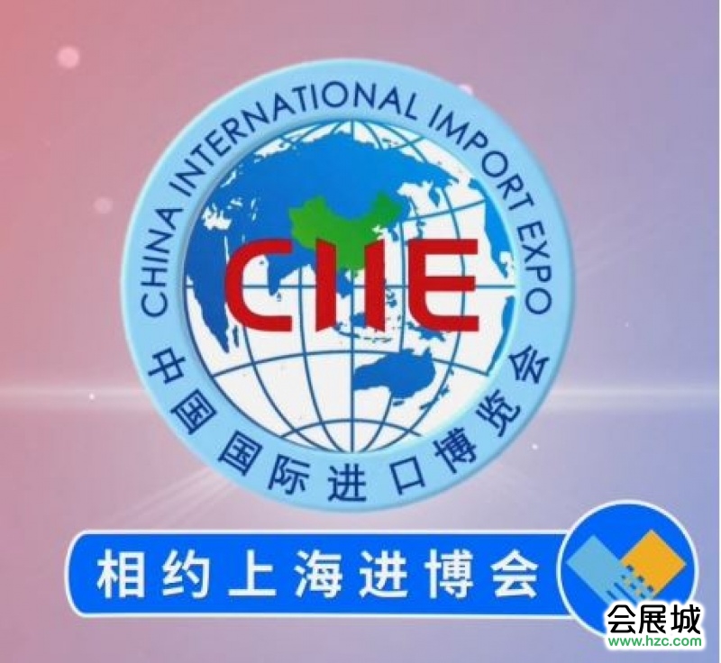2019第二屆中國國際進(jìn)口博覽會(huì)
